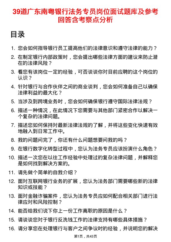 39道广东南粤银行法务专员岗位面试题库及参考回答含考察点分析