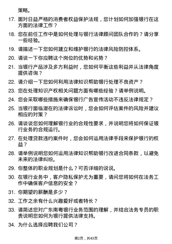 39道广东南粤银行法务专员岗位面试题库及参考回答含考察点分析