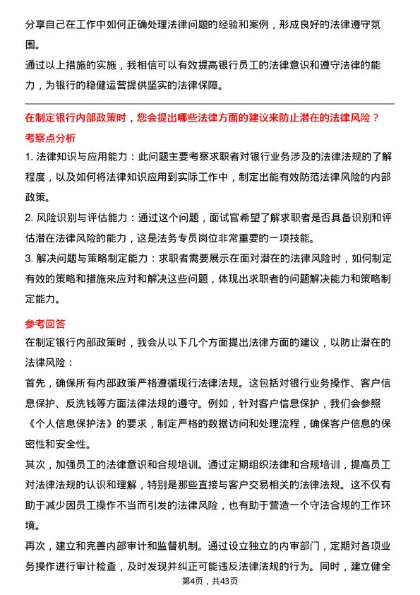 39道广东南粤银行法务专员岗位面试题库及参考回答含考察点分析