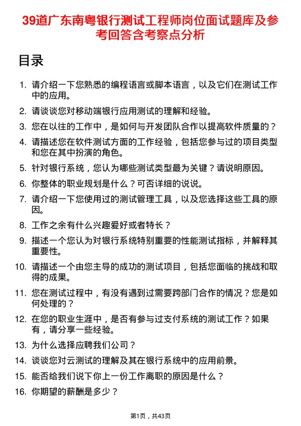 39道广东南粤银行测试工程师岗位面试题库及参考回答含考察点分析