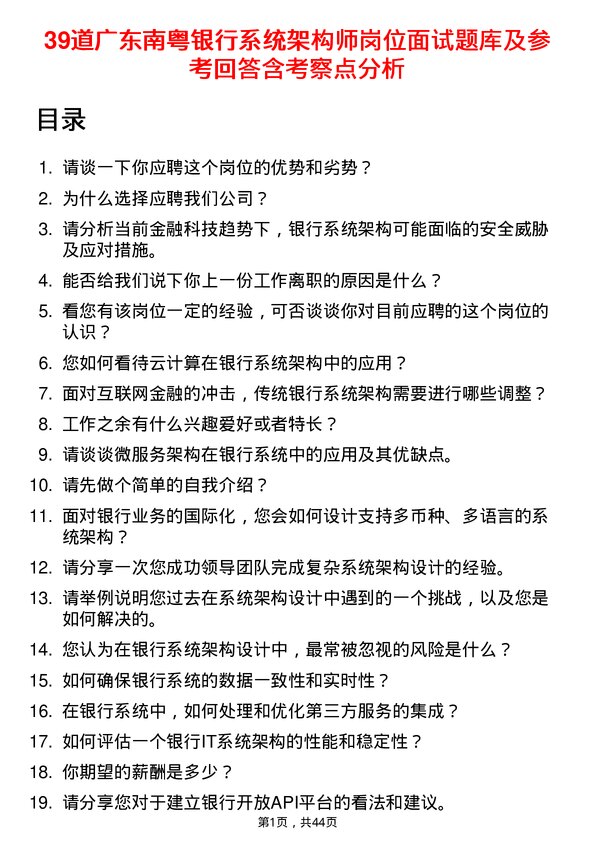 39道广东南粤银行系统架构师岗位面试题库及参考回答含考察点分析