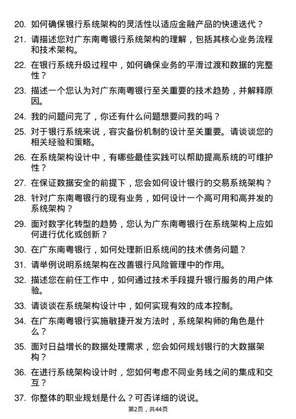 39道广东南粤银行系统架构师岗位面试题库及参考回答含考察点分析