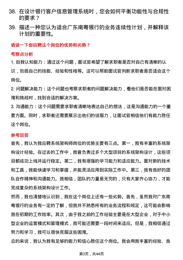 39道广东南粤银行系统架构师岗位面试题库及参考回答含考察点分析