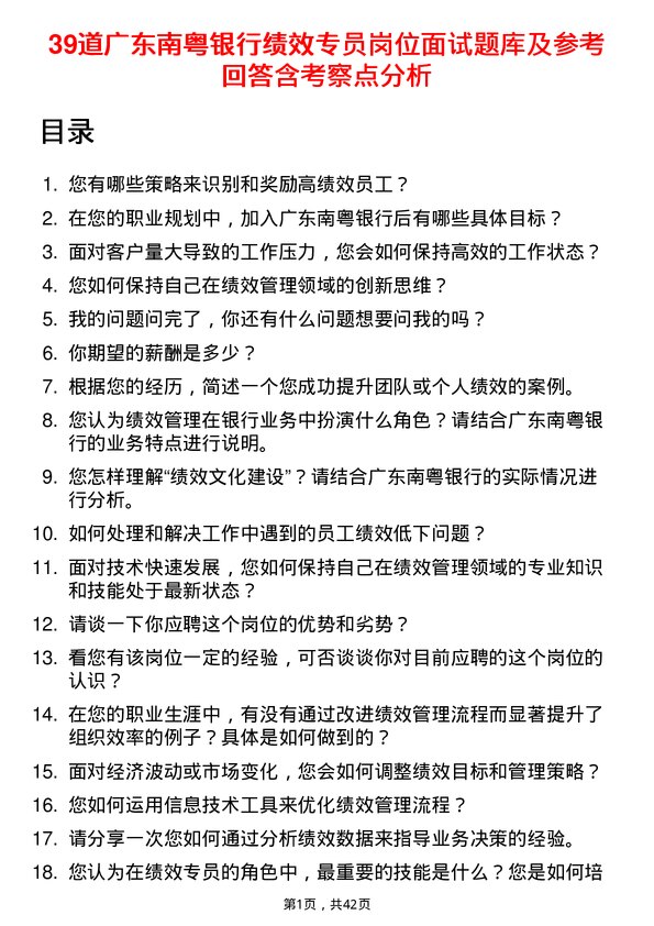 39道广东南粤银行绩效专员岗位面试题库及参考回答含考察点分析