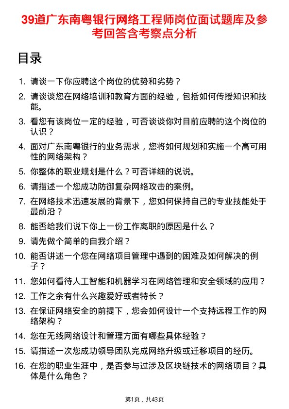 39道广东南粤银行网络工程师岗位面试题库及参考回答含考察点分析