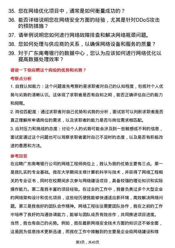 39道广东南粤银行网络工程师岗位面试题库及参考回答含考察点分析