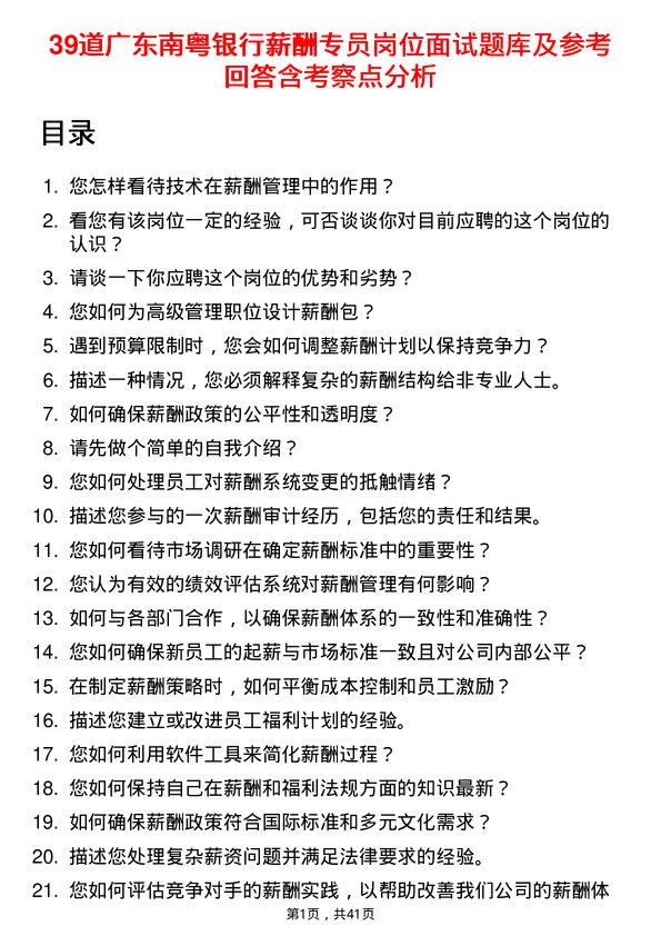 39道广东南粤银行薪酬专员岗位面试题库及参考回答含考察点分析