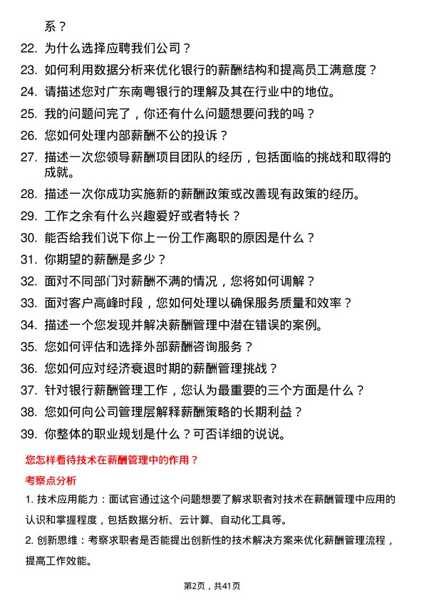 39道广东南粤银行薪酬专员岗位面试题库及参考回答含考察点分析