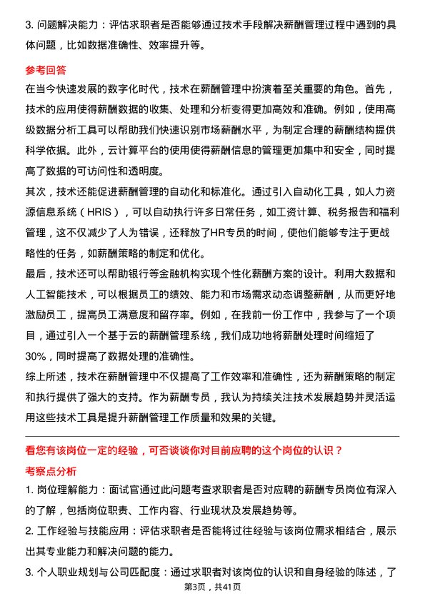 39道广东南粤银行薪酬专员岗位面试题库及参考回答含考察点分析