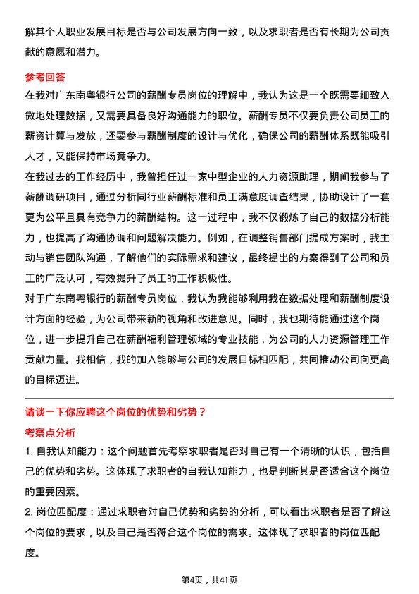 39道广东南粤银行薪酬专员岗位面试题库及参考回答含考察点分析