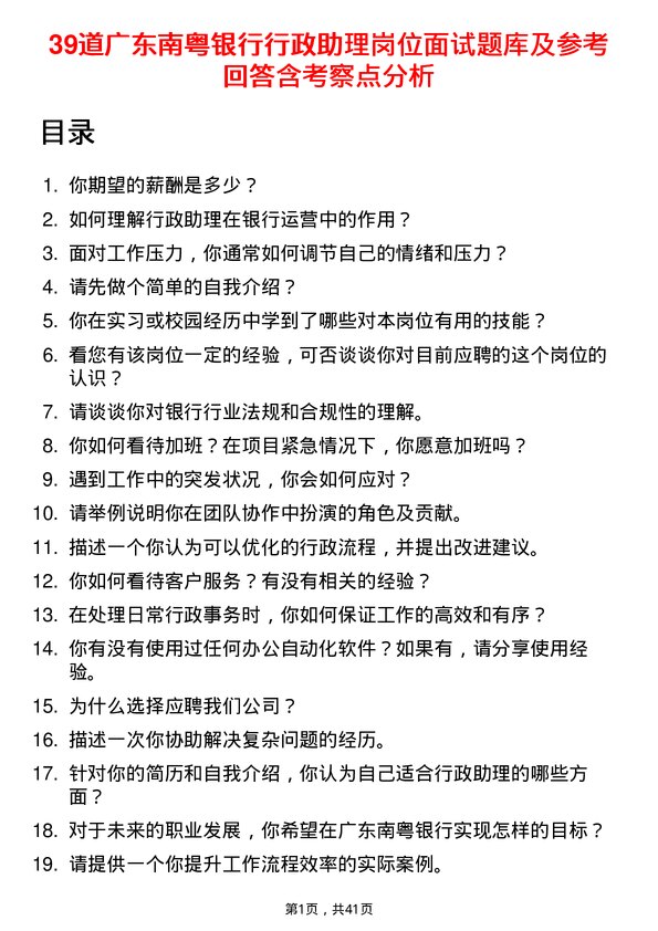 39道广东南粤银行行政助理岗位面试题库及参考回答含考察点分析