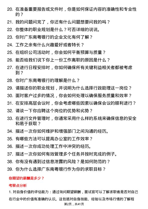 39道广东南粤银行行政助理岗位面试题库及参考回答含考察点分析