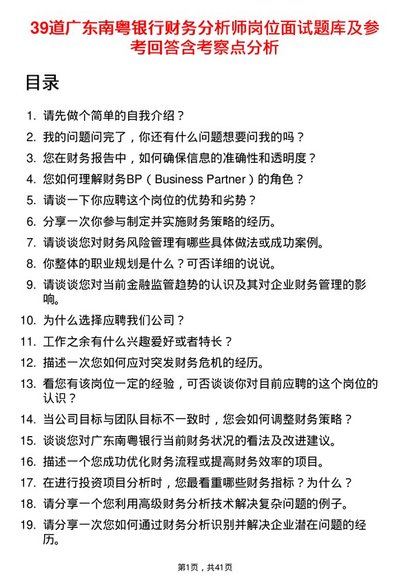 39道广东南粤银行财务分析师岗位面试题库及参考回答含考察点分析