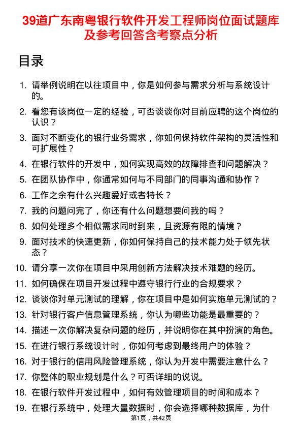 39道广东南粤银行软件开发工程师岗位面试题库及参考回答含考察点分析