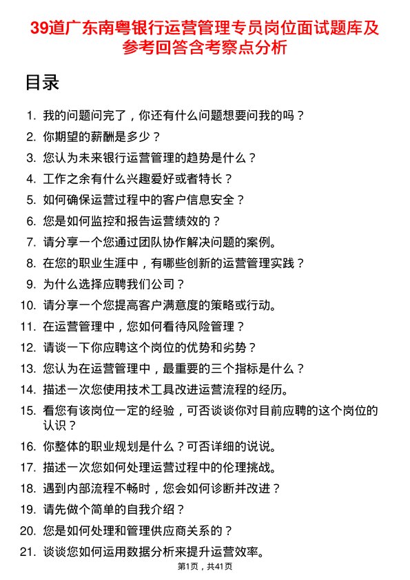 39道广东南粤银行运营管理专员岗位面试题库及参考回答含考察点分析