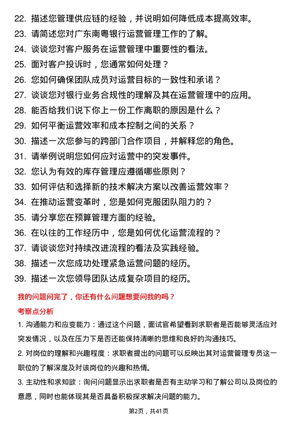 39道广东南粤银行运营管理专员岗位面试题库及参考回答含考察点分析