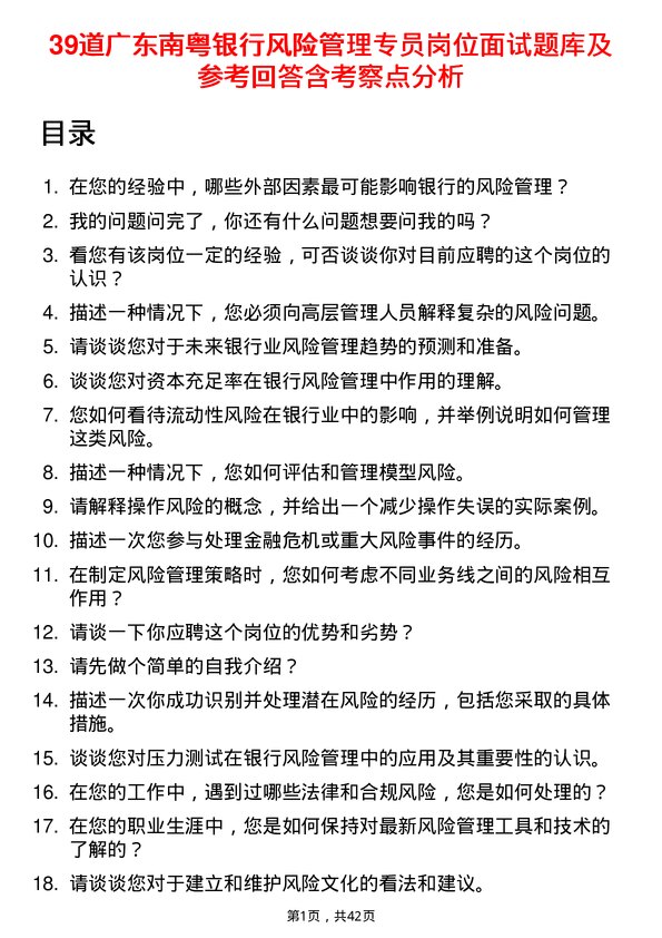 39道广东南粤银行风险管理专员岗位面试题库及参考回答含考察点分析