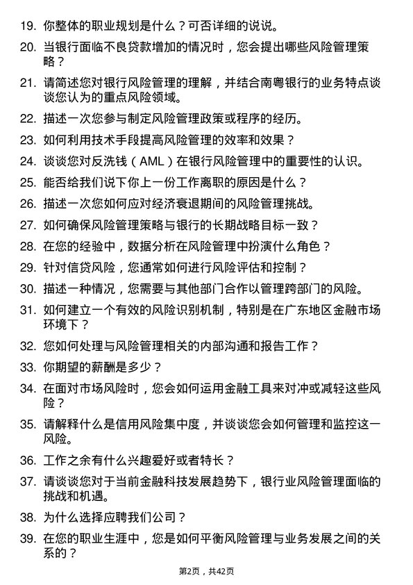 39道广东南粤银行风险管理专员岗位面试题库及参考回答含考察点分析