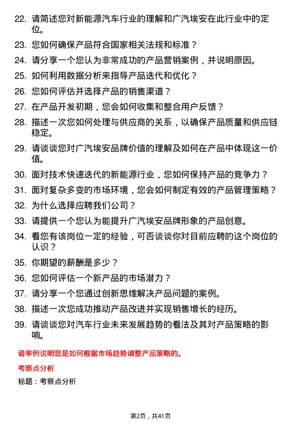 39道广汽埃安产品专员岗位面试题库及参考回答含考察点分析