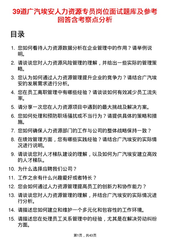 39道广汽埃安人力资源专员岗位面试题库及参考回答含考察点分析