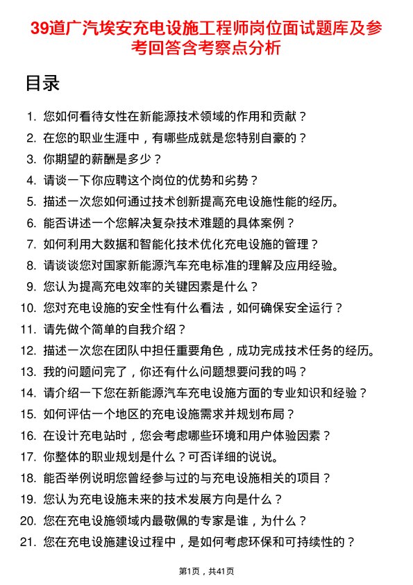 39道广汽埃安充电设施工程师岗位面试题库及参考回答含考察点分析