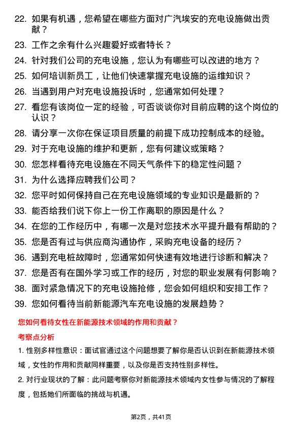 39道广汽埃安充电设施工程师岗位面试题库及参考回答含考察点分析