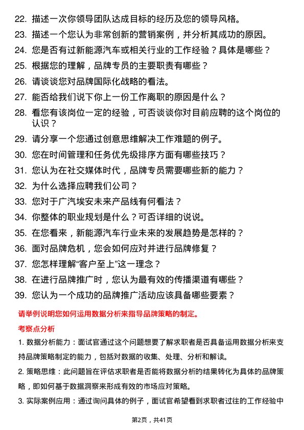 39道广汽埃安品牌专员岗位面试题库及参考回答含考察点分析