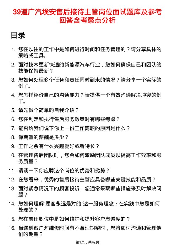 39道广汽埃安售后接待主管岗位面试题库及参考回答含考察点分析