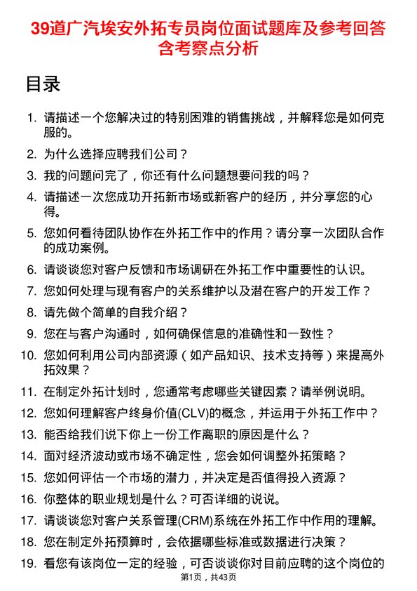 39道广汽埃安外拓专员岗位面试题库及参考回答含考察点分析