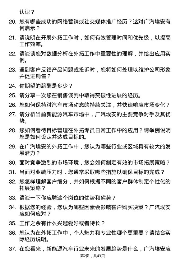 39道广汽埃安外拓专员岗位面试题库及参考回答含考察点分析