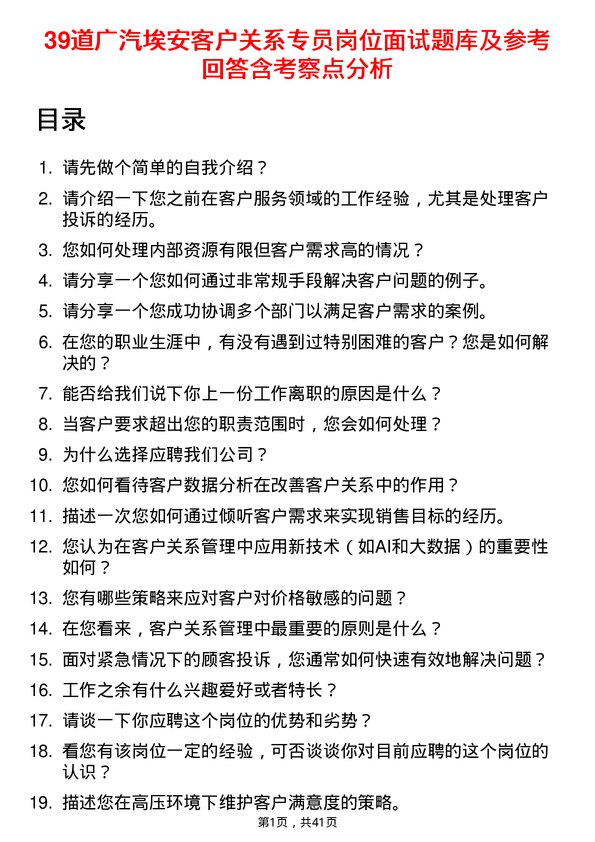 39道广汽埃安客户关系专员岗位面试题库及参考回答含考察点分析