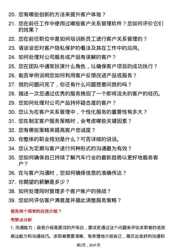 39道广汽埃安客户关系专员岗位面试题库及参考回答含考察点分析