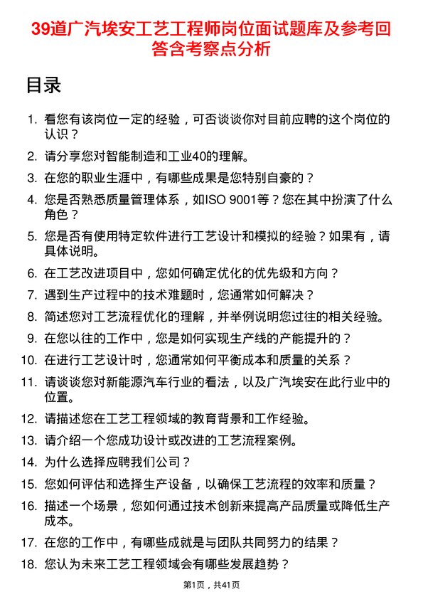 39道广汽埃安工艺工程师岗位面试题库及参考回答含考察点分析