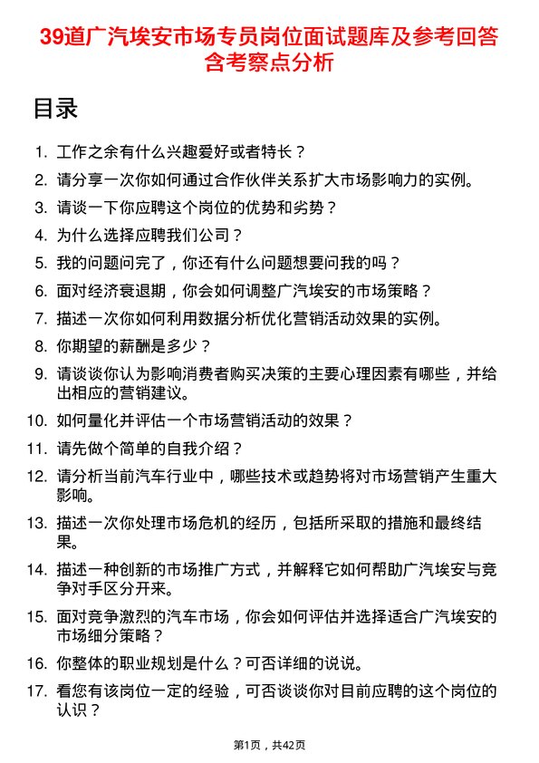 39道广汽埃安市场专员岗位面试题库及参考回答含考察点分析