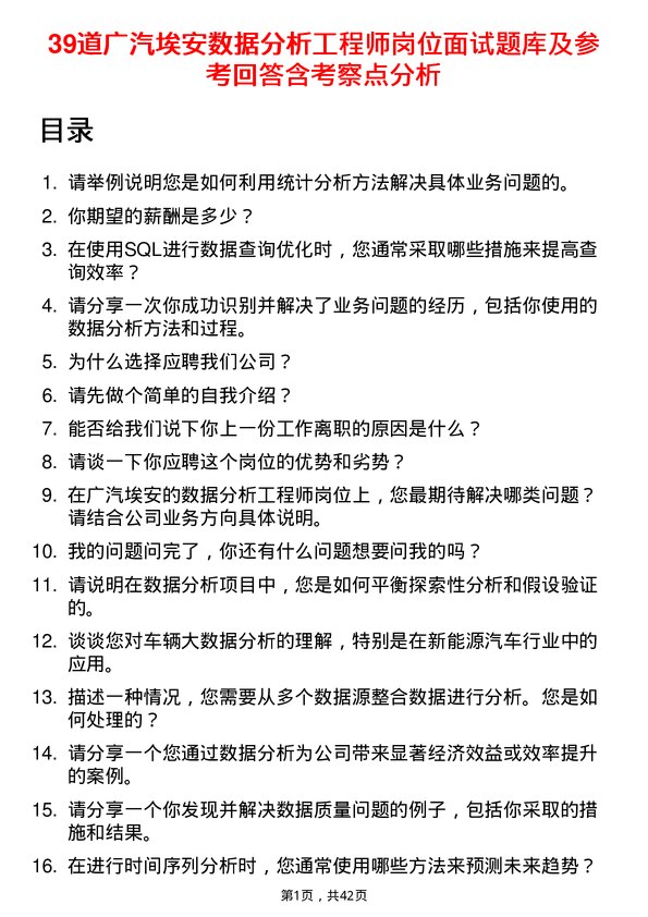 39道广汽埃安数据分析工程师岗位面试题库及参考回答含考察点分析