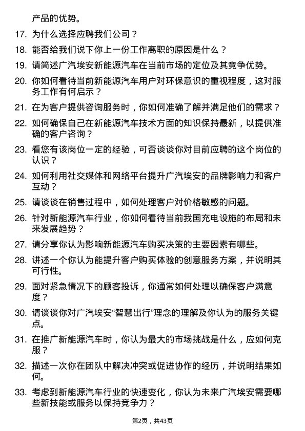 39道广汽埃安新能源服务顾问岗位面试题库及参考回答含考察点分析