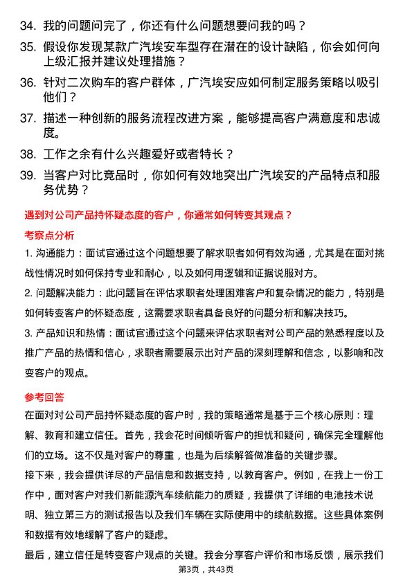 39道广汽埃安新能源服务顾问岗位面试题库及参考回答含考察点分析