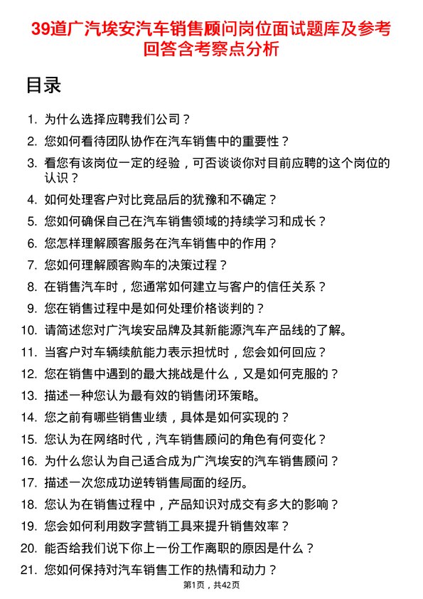 39道广汽埃安汽车销售顾问岗位面试题库及参考回答含考察点分析