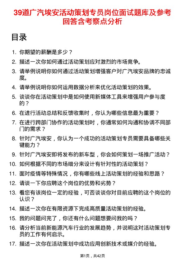 39道广汽埃安活动策划专员岗位面试题库及参考回答含考察点分析