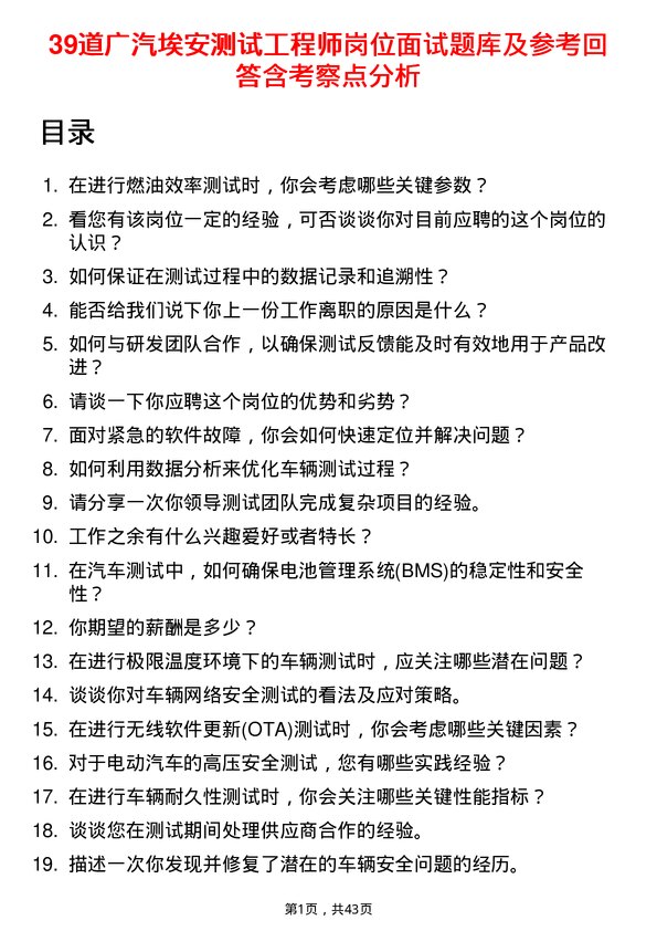 39道广汽埃安测试工程师岗位面试题库及参考回答含考察点分析