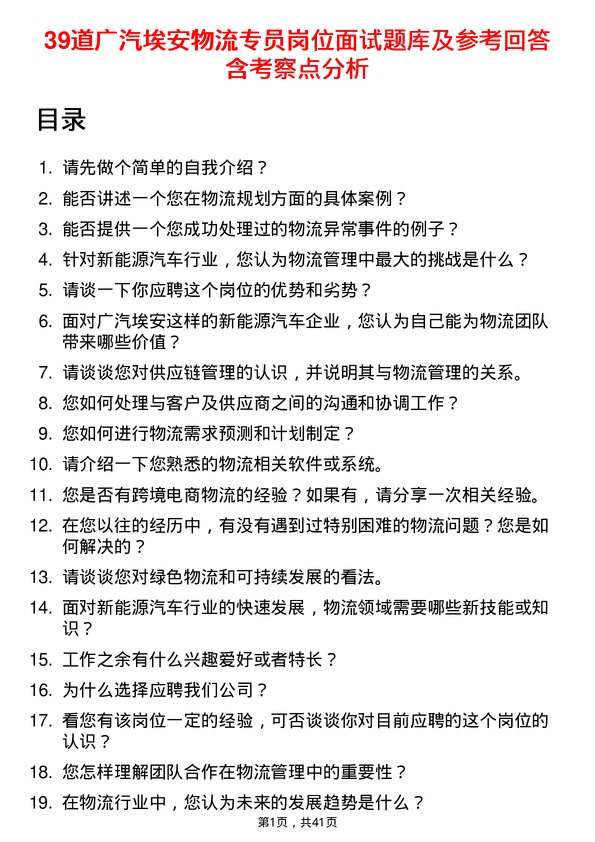 39道广汽埃安物流专员岗位面试题库及参考回答含考察点分析