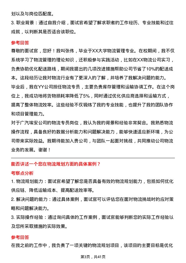 39道广汽埃安物流专员岗位面试题库及参考回答含考察点分析