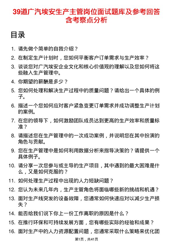 39道广汽埃安生产主管岗位面试题库及参考回答含考察点分析