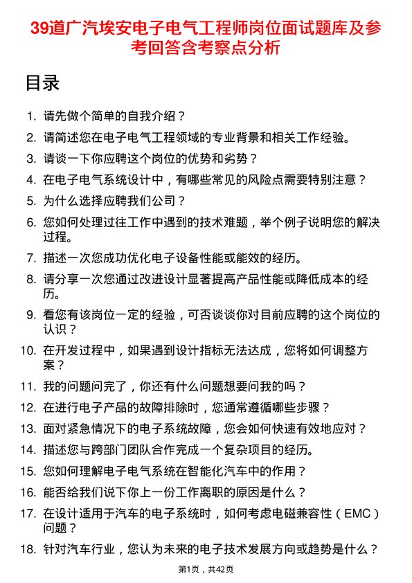 39道广汽埃安电子电气工程师岗位面试题库及参考回答含考察点分析