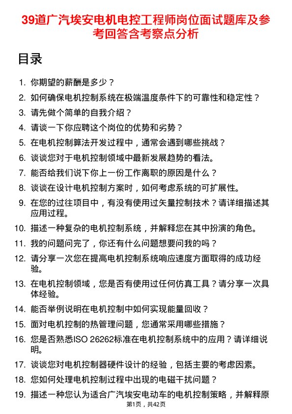 39道广汽埃安电机电控工程师岗位面试题库及参考回答含考察点分析