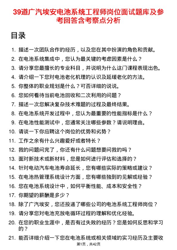 39道广汽埃安电池系统工程师岗位面试题库及参考回答含考察点分析