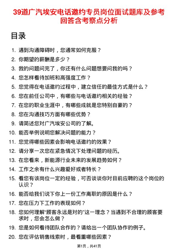 39道广汽埃安电话邀约专员岗位面试题库及参考回答含考察点分析