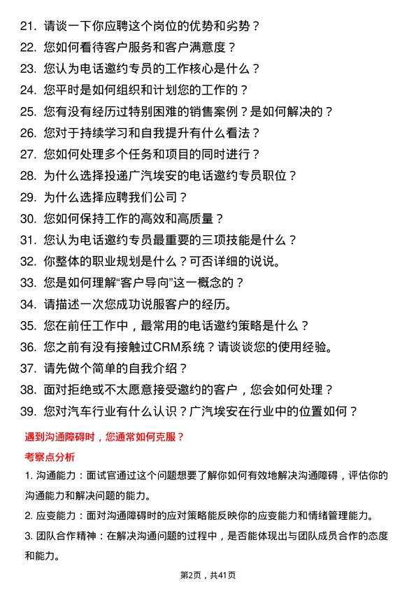 39道广汽埃安电话邀约专员岗位面试题库及参考回答含考察点分析