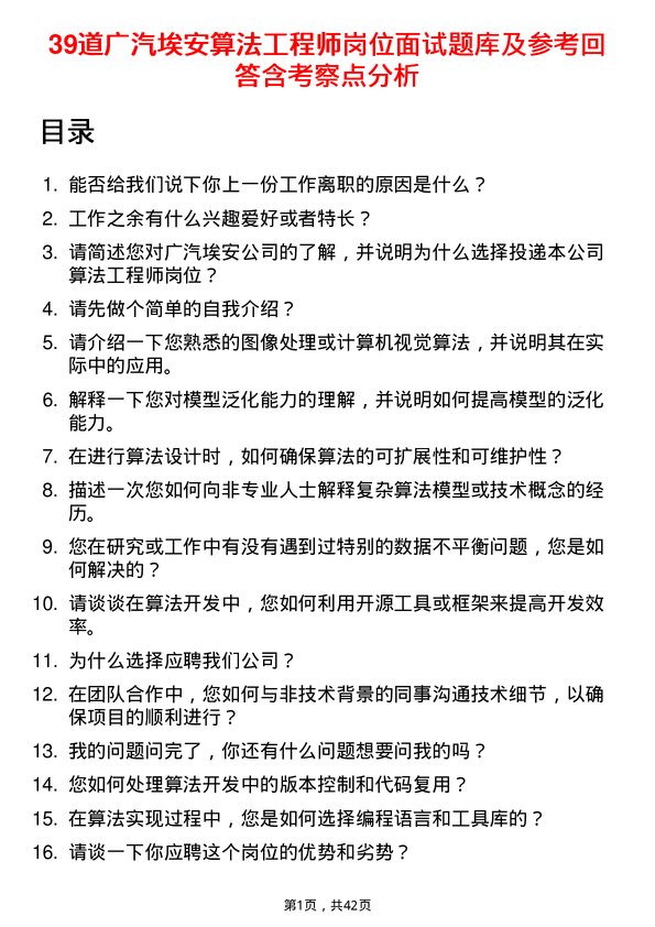 39道广汽埃安算法工程师岗位面试题库及参考回答含考察点分析