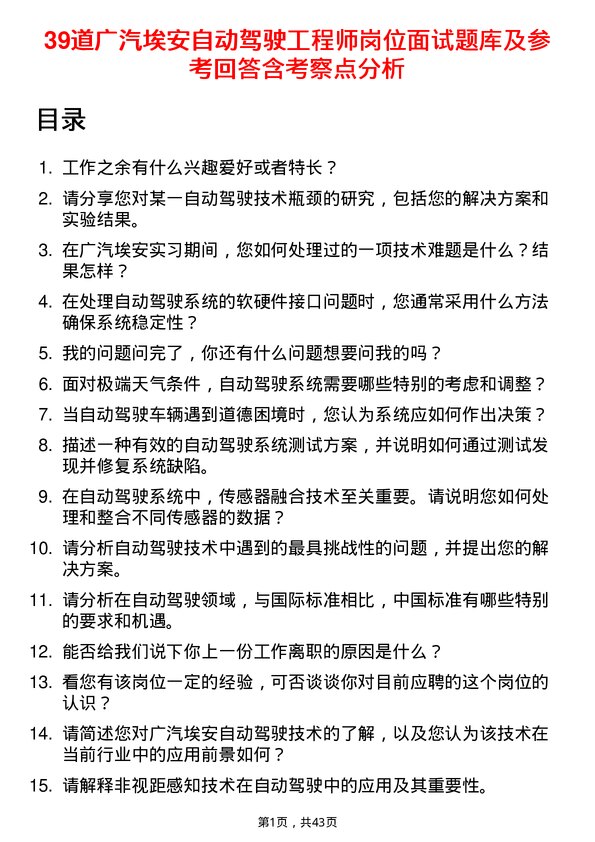 39道广汽埃安自动驾驶工程师岗位面试题库及参考回答含考察点分析